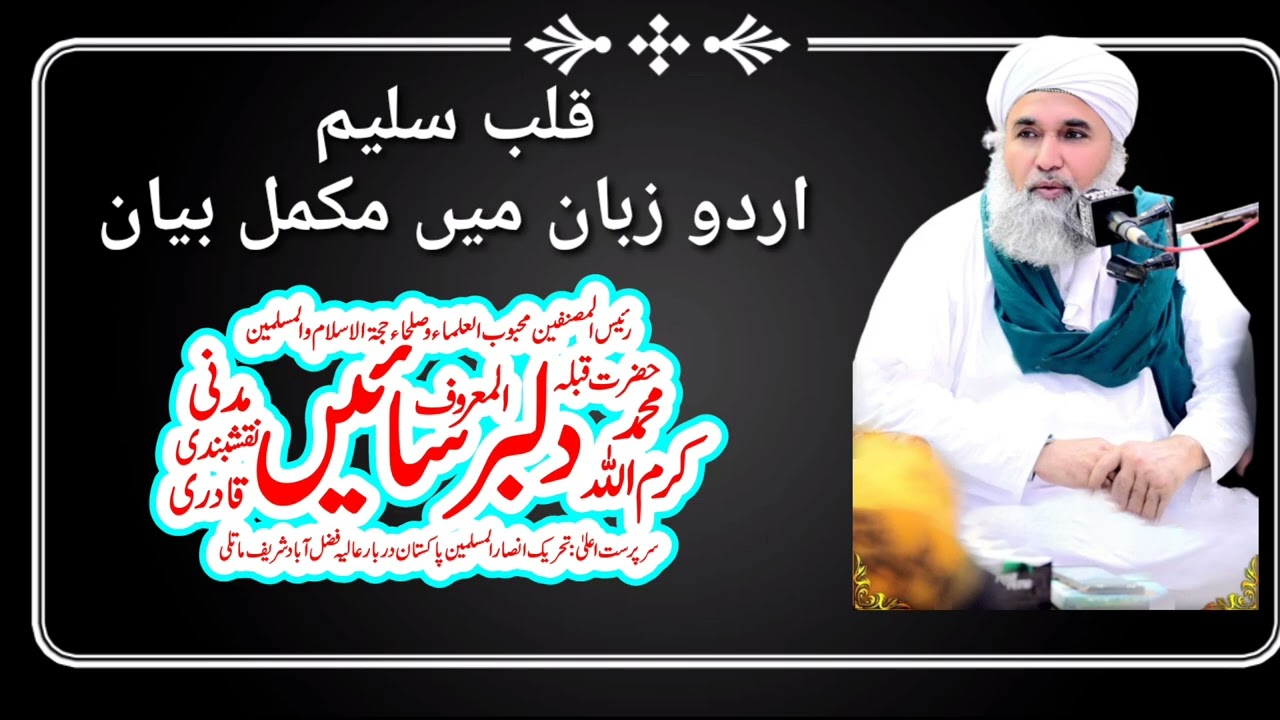 قلب  سلیم اردو زبان میں بیان محبوب مرشد دلبر سائین مدنی 