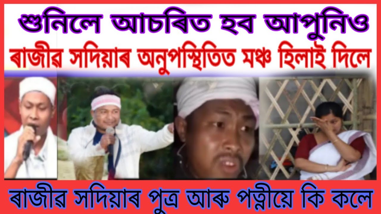 ৰাজীৱ সদিয়াৰ অনুপস্থিতিত  বিহুৰ মঞ্চ কপালে মৰ্জুন মৰানে// পত্নী ও উপষ্ঠিত থাকি ল চকুলো নিগৰিল।