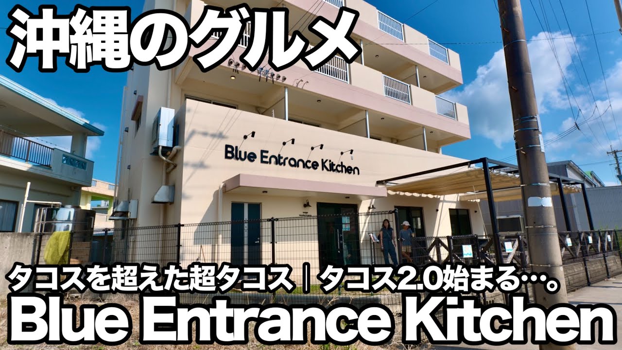 【沖縄のグルメ】Blue Entrance Kitchen｜ブルーエントランスキッチンに行ってみた【沖縄旅行】#恩納村