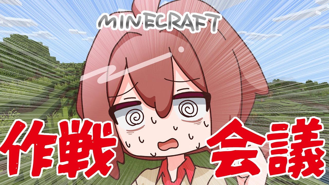 【Minecraft】旅をしながら作戦会議【統合版】