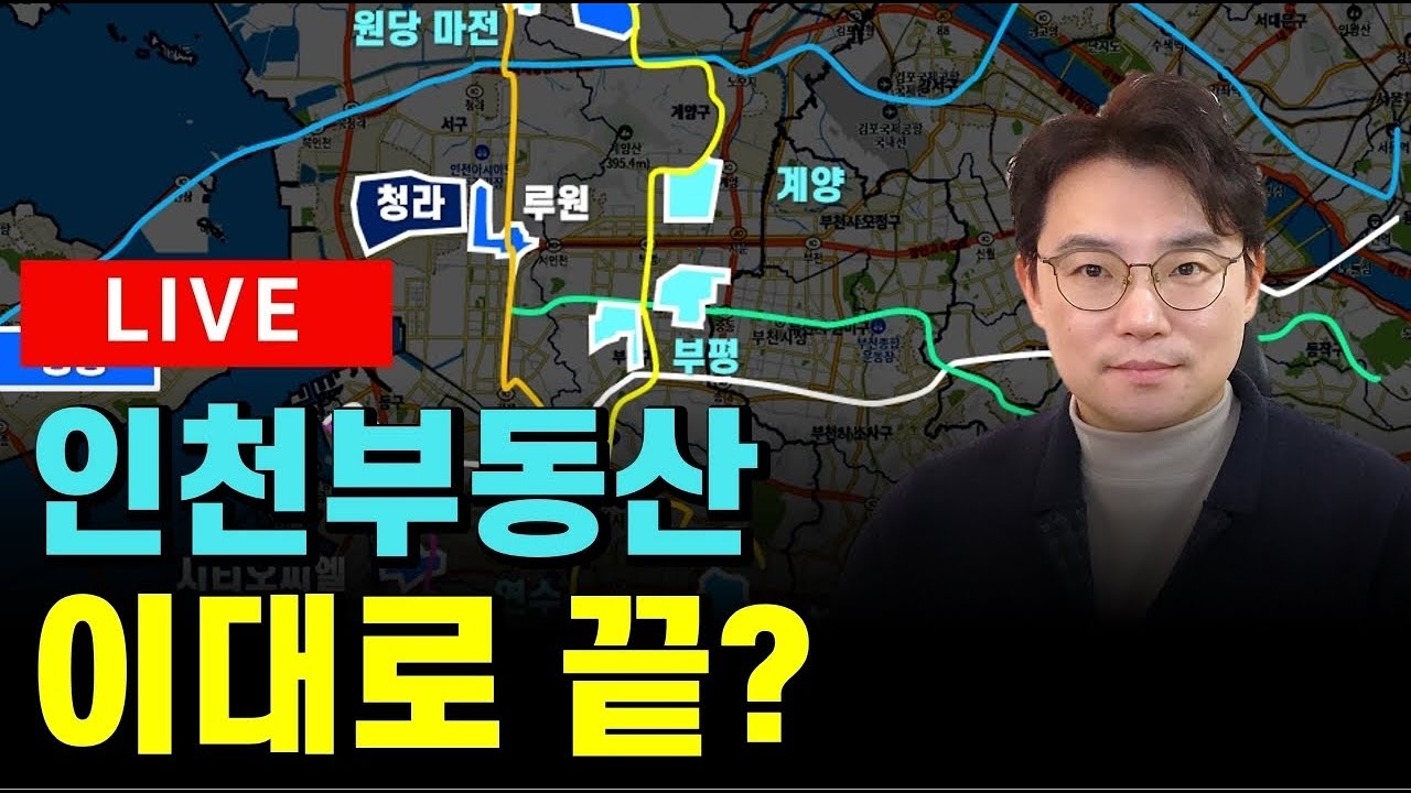 인천에서 가장 뜰 지역 부동산 전망