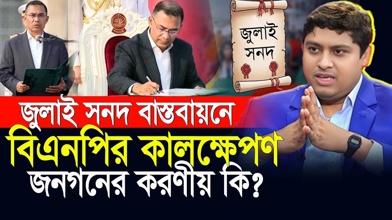 জুলাই সনদ বাস্তবায়নে বিএনপির কালক্ষেপণ ৷ জনগনের করণীয় কি? Dr. Nabil