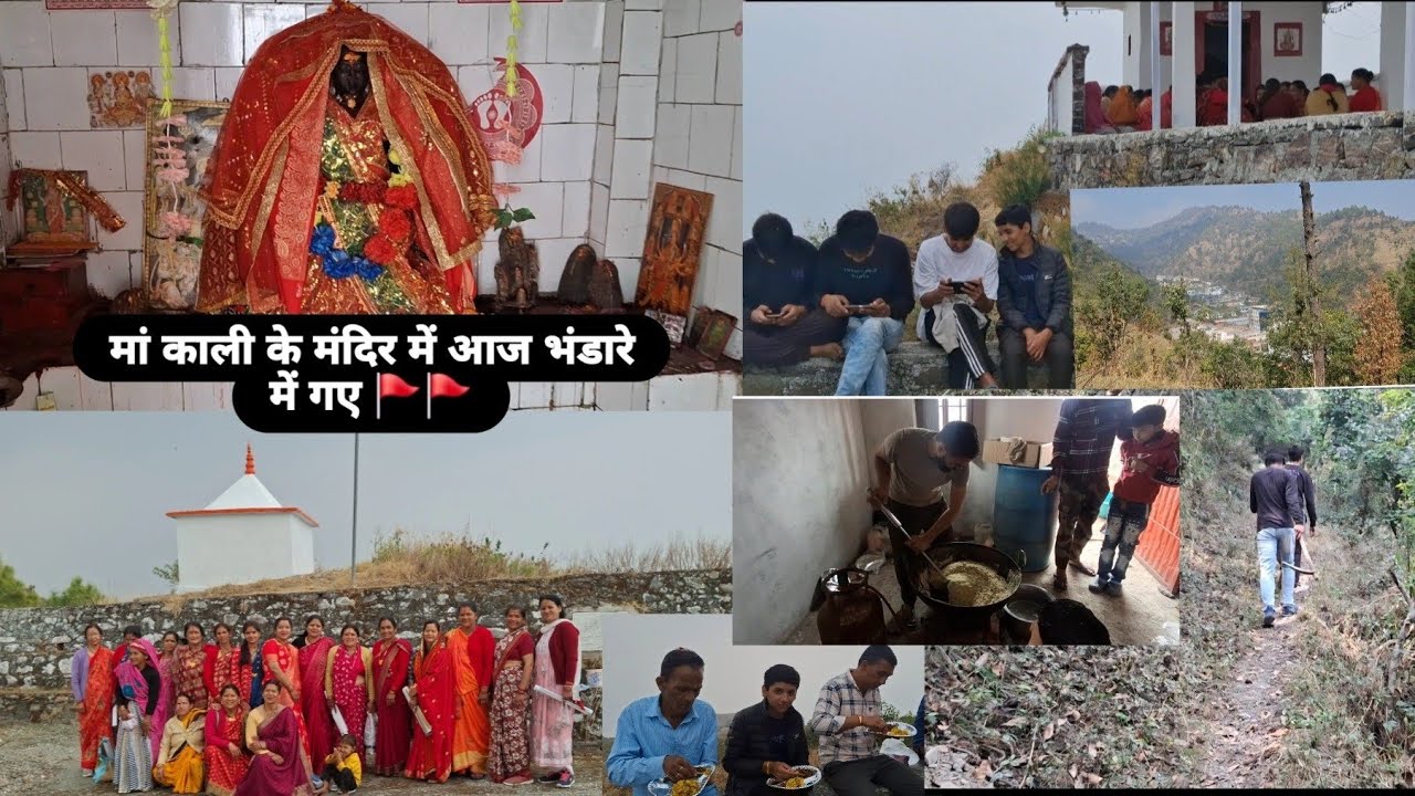 अपने गांव के लोगों के साथ कालिका मंदिर में भंडारे में🙏🚩#tracking #viral #devotional #mandir #kalimaa