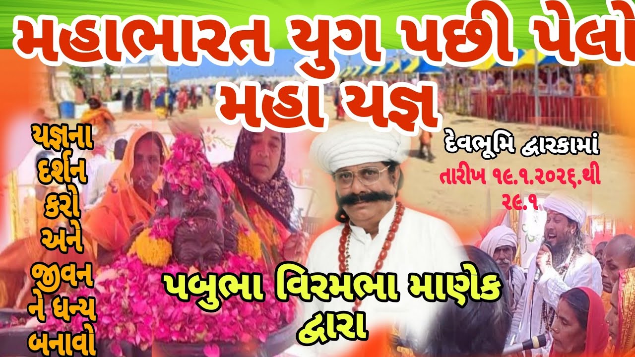મહાભારત યુગ પછી પહેલો મહા યજ્ઞ દેવભૂમિ દ્વારકામાં પબુભા વિરંમભા અસ્તક.દરસન કરી જીવન ધન્ય બનાવો
