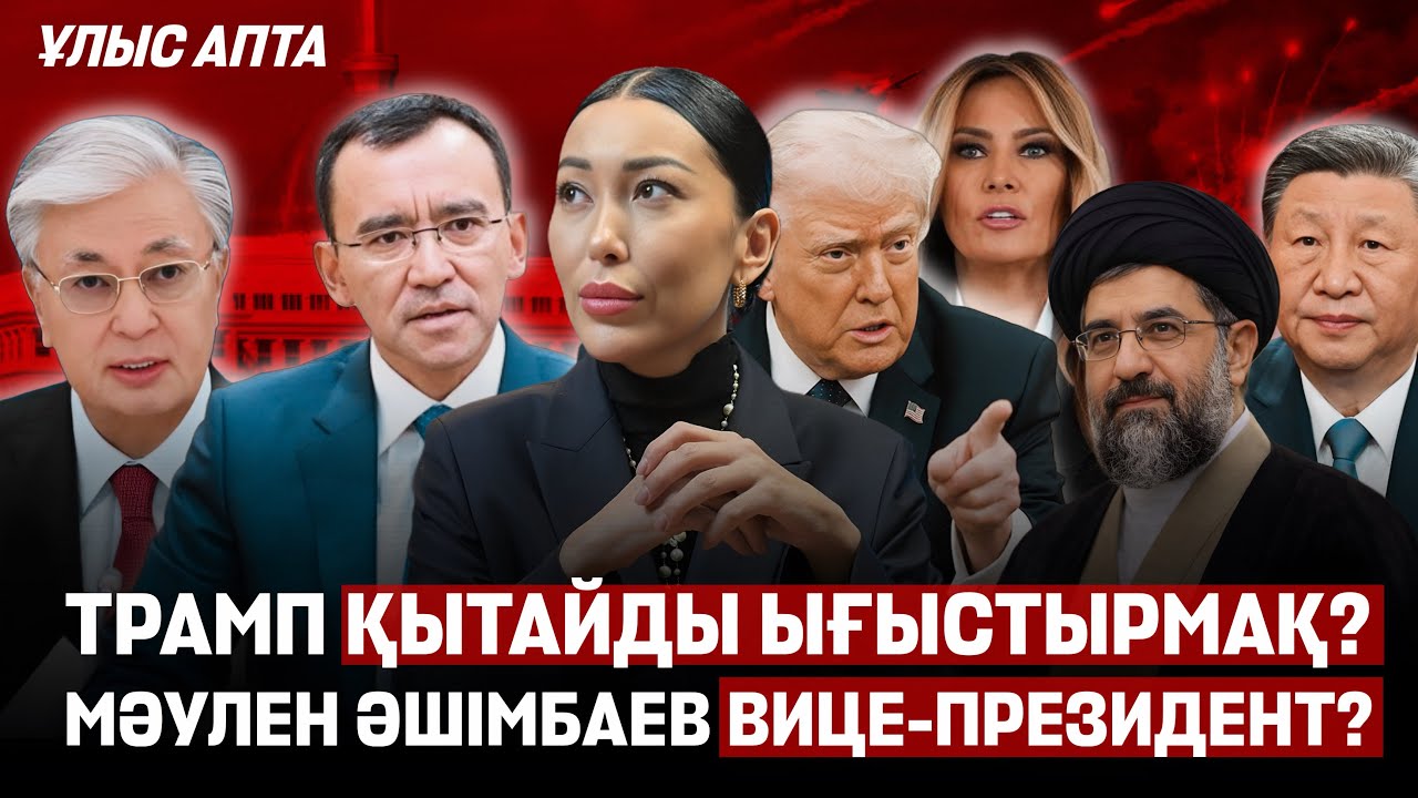 Министрлердің әйелдері миллион табады: халық ше? Иран неге Қазақстанға ренжіді? Аптаның саяси астары