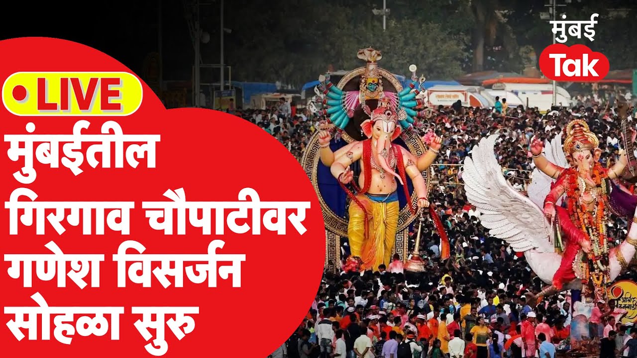 Ganesh Visarjan at Girgaon Chowpatty 2024 | गिरगाव चौपाटीवर गणेश विसर्जन सोहळा LIVE