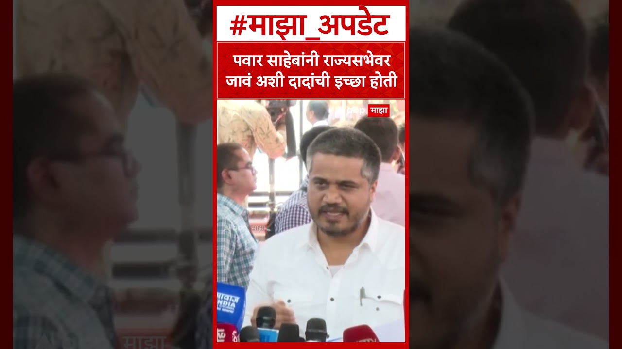 Rohit Pawar on Sharad Pawar : पवार साहेबांनी राज्यसभेवर जावं अशी दादांची इच्छा होती
