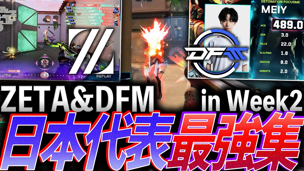 【エース】積み上げる勝利。ZETA&DFM、日本代表最強集 in Week2【VCT 2024:Pacific Regular Season Week2 - DFM,ZETA】