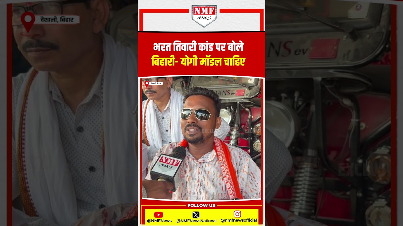 Yogi Model की Demand कर रहे Bihari ने Bharat Tiwari मामले पर क्या कहा ?