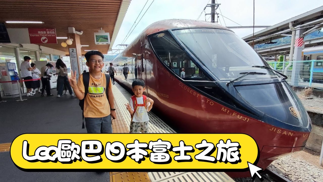 Leo歐巴日本之旅：富士山河口湖