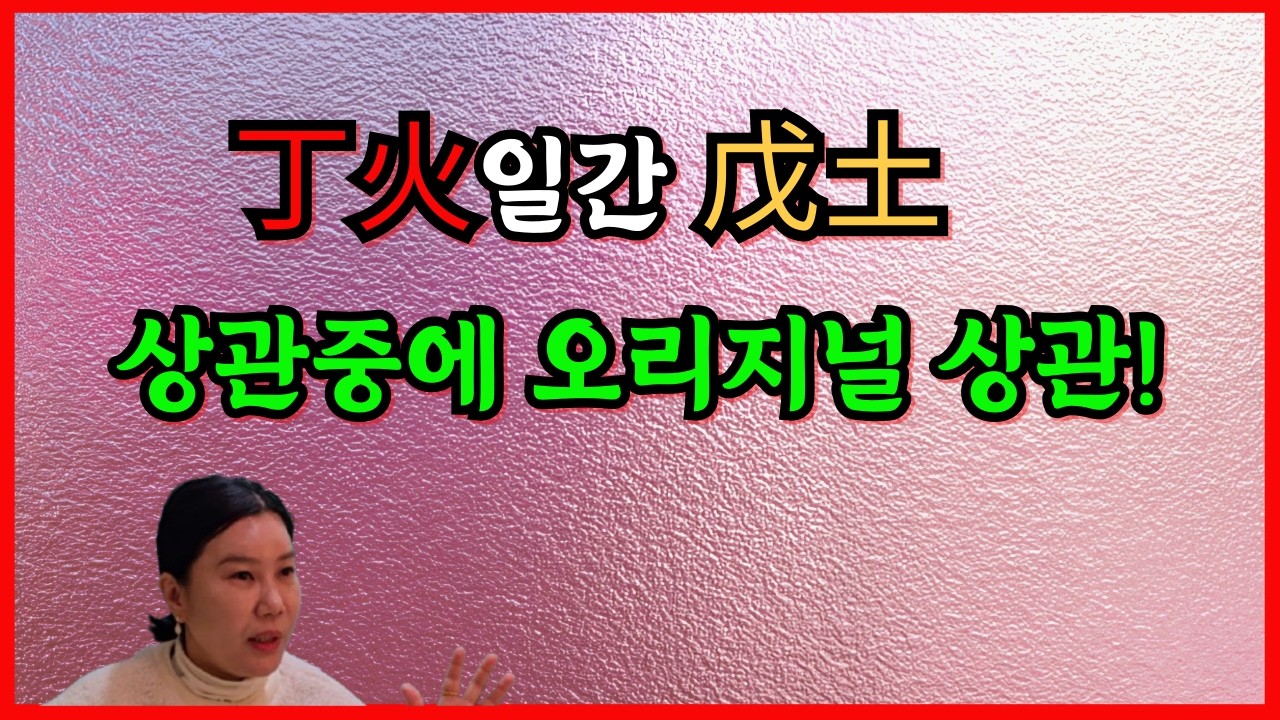 丁火일간 戊土 상관중에 오리지널 상관!
