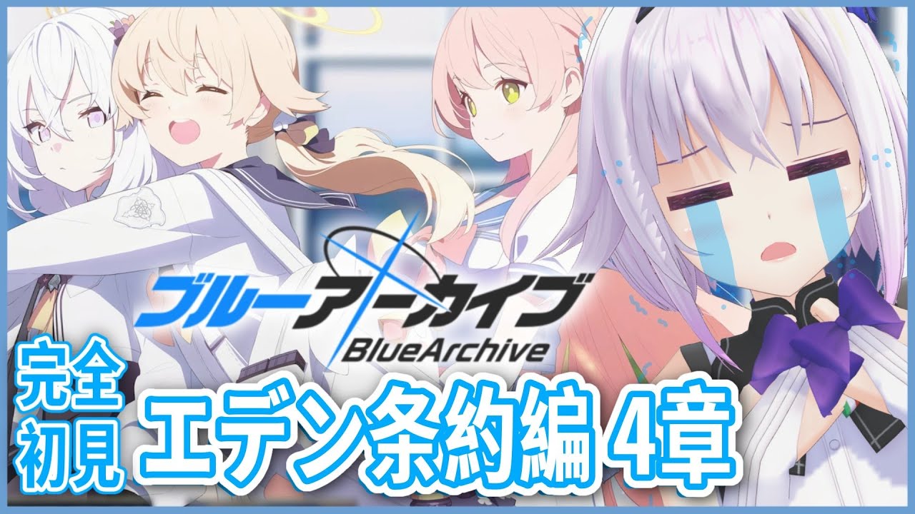 【ブルーアーカイブ】完全初見🔰エデン条約第4章‼️もう流石に平気だよね!?