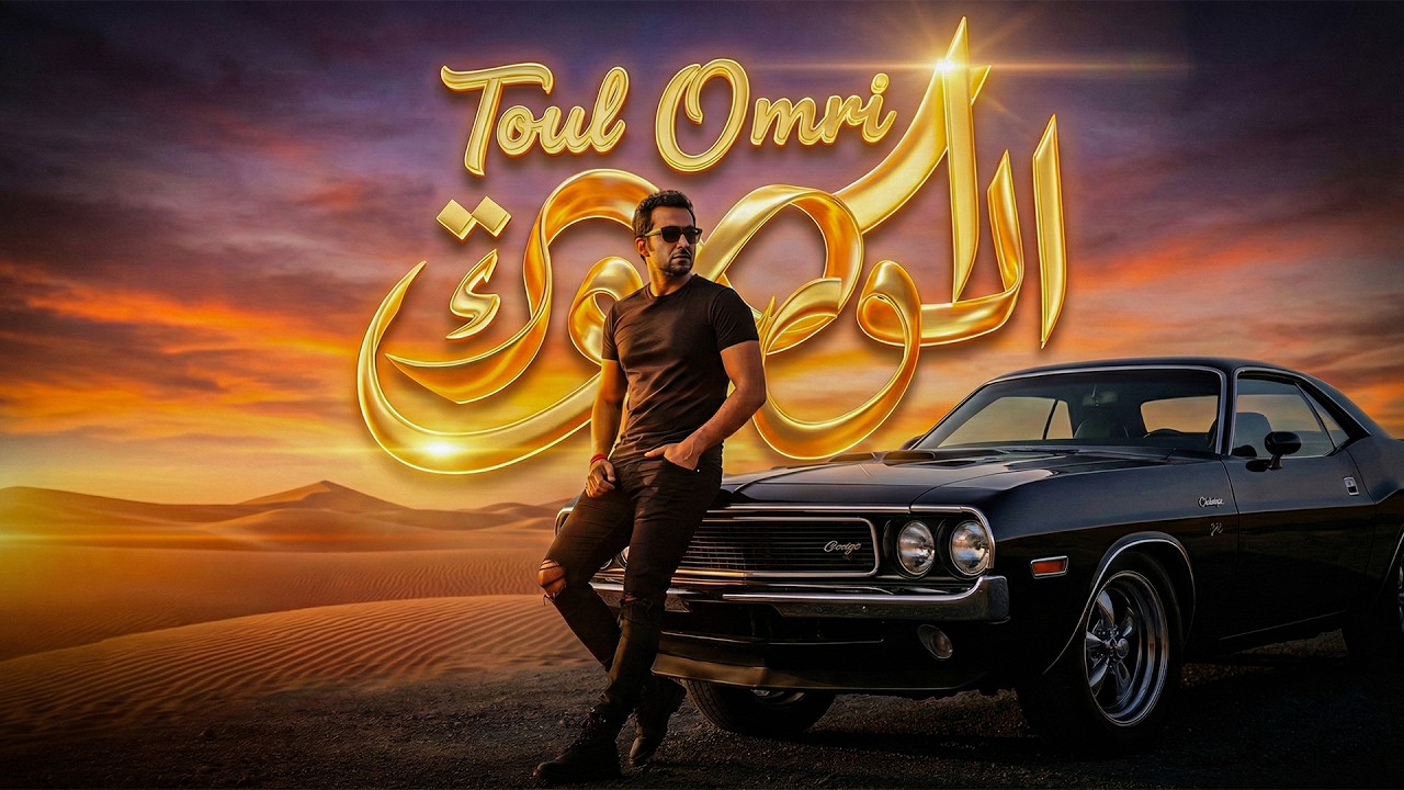 Toul Omri | طول عمري | Arabic Electro House Fusion By OMER J MUSIC #edm2026 #remix #omerjmusic