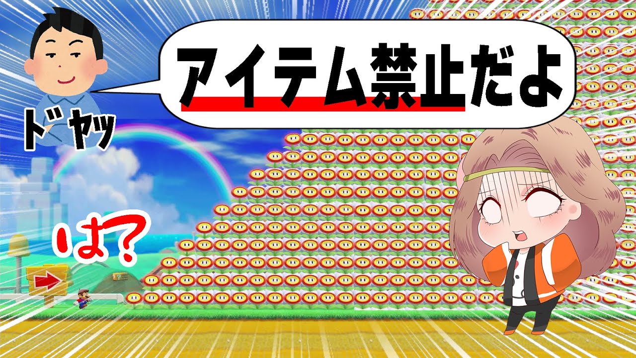 アイテム禁止の難関コースで盛大にズルしますｗｗｗ