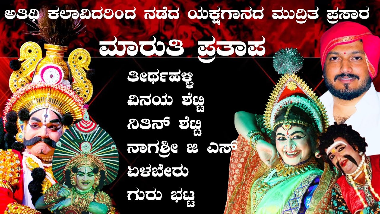 Rec Live🛑 ಅಂಕೋಲಾದಲ್ಲಿ ನಡೆದ| ಅತಿಥಿ ಕಲಾವಿದರ ಕೂಡುವಿಕೆಯಲ್ಲಿ