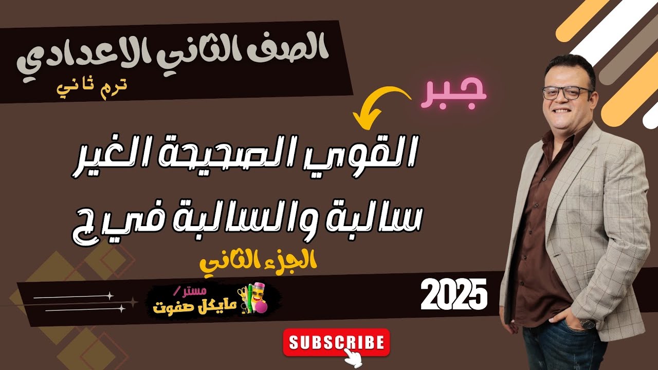 القوي الصحيحة السالبة والغير سالبة في ح🔥الجزء الثاني🔥الصف الثاني الاعدادي🔥ترم ثاني🔥شرح جديد 2025