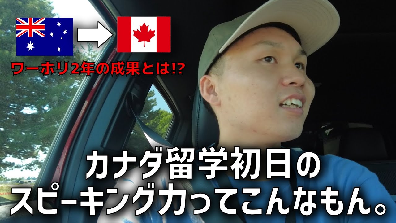 カナダ留学初日のスピーキング力を公開！