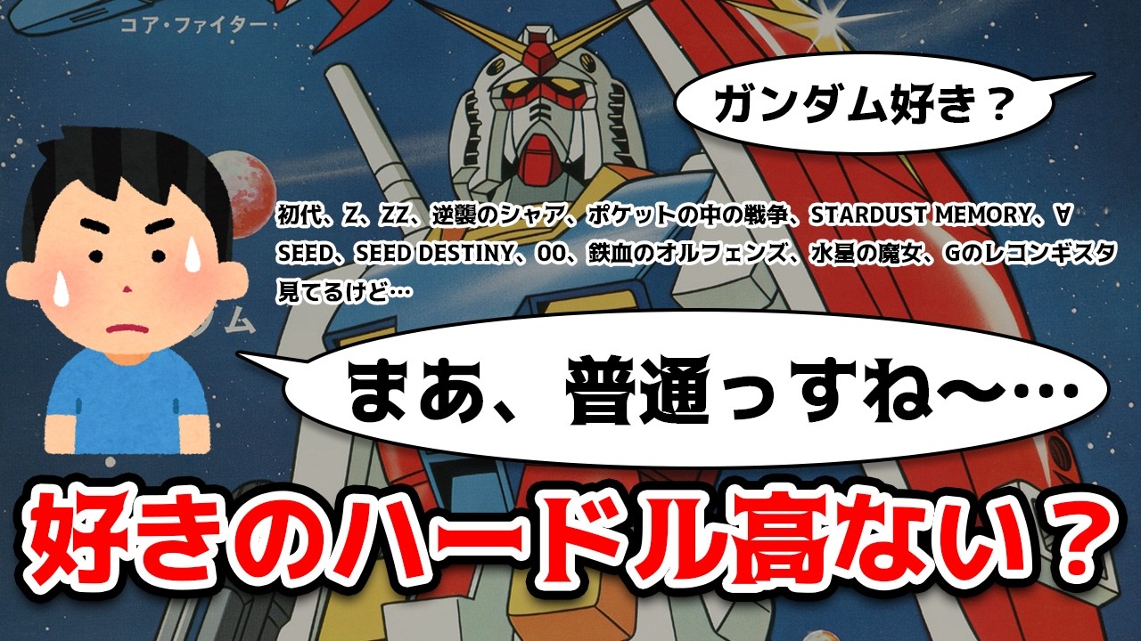 【ガンダム】ガンダムだけ、好きって言うハードル高ない？