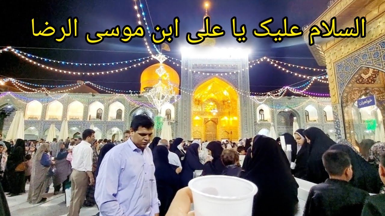 اکمل الزیاره مرقد الامام الرضا، مشهد، ایران. imam reza holy shrine. #imam reza #الامام الرضا