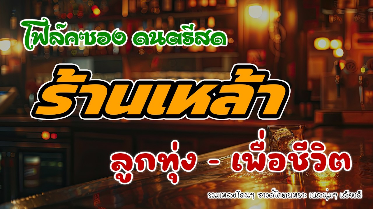 โฟล์คซองร้านเหล้า ดนตรีสด ลูกทุ่งเพื่อชีวิต โคตรเพราะ ยิ่งฟังยิ่งเพลิน ดนตรีสดเพลงโดนๆ คิดถึงวันเก่า