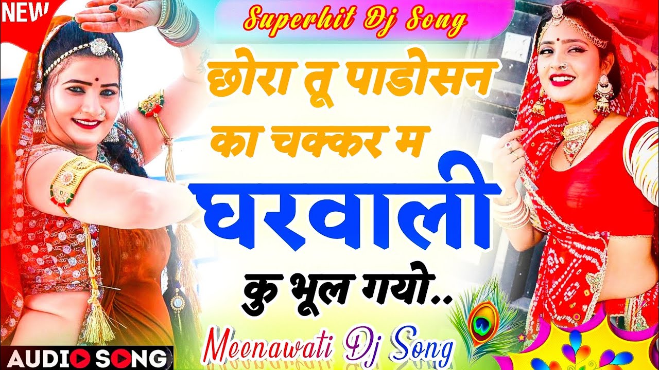 New Dj Meenawati Song 2026 | ट्रेडिंग सोंग- छोरा तू पाडोसन का चक्कर म घरवाली कु भूल गयो | Meenasong