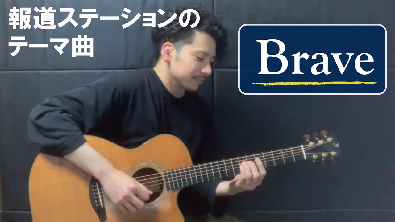 【本人が弾いてみた】 報道ステーション テーマ曲『Brave』こーじゅん【TABあり】