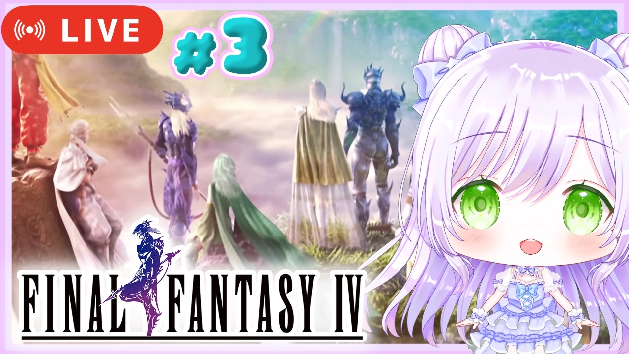 #3〖FF4〗FINAL FANTASY IV ( 3D REMAKE ) 初見プレイ🎀〖ファイナルファンタジー / 3Dリメイク〗