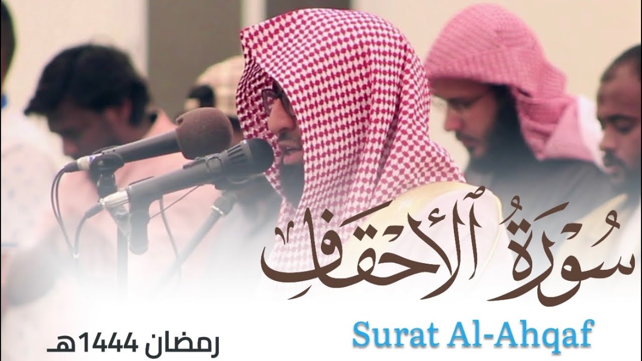 سورة الأحقاف كاملة بتراتيل مؤثرة للقارئ أحمد العبيدي من ليالي رمضان 1444هـ