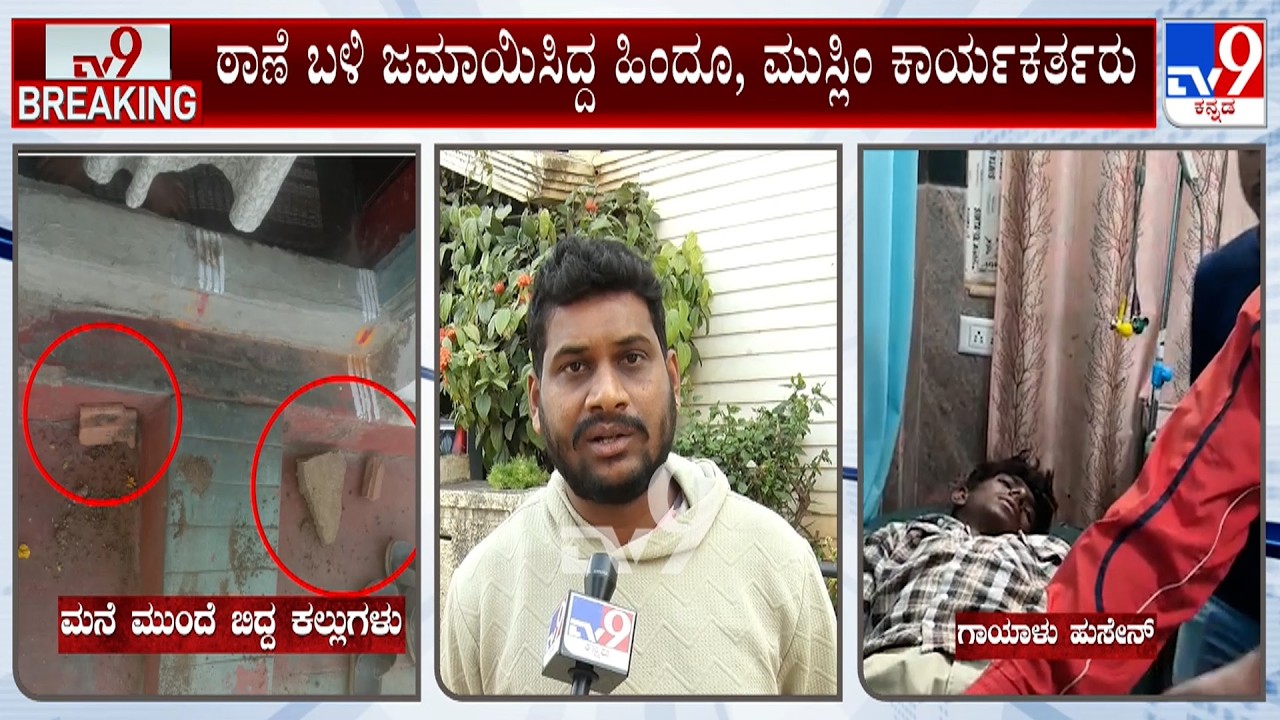 Tension In Chikkamagaluru Following Alleged Stone-Pelting | ಹಿಂದೂಗಳ ಮನೆಗಳ ಮೇಲೆ ಕಲ್ಲೆಸೆತ ಆರೋಪ