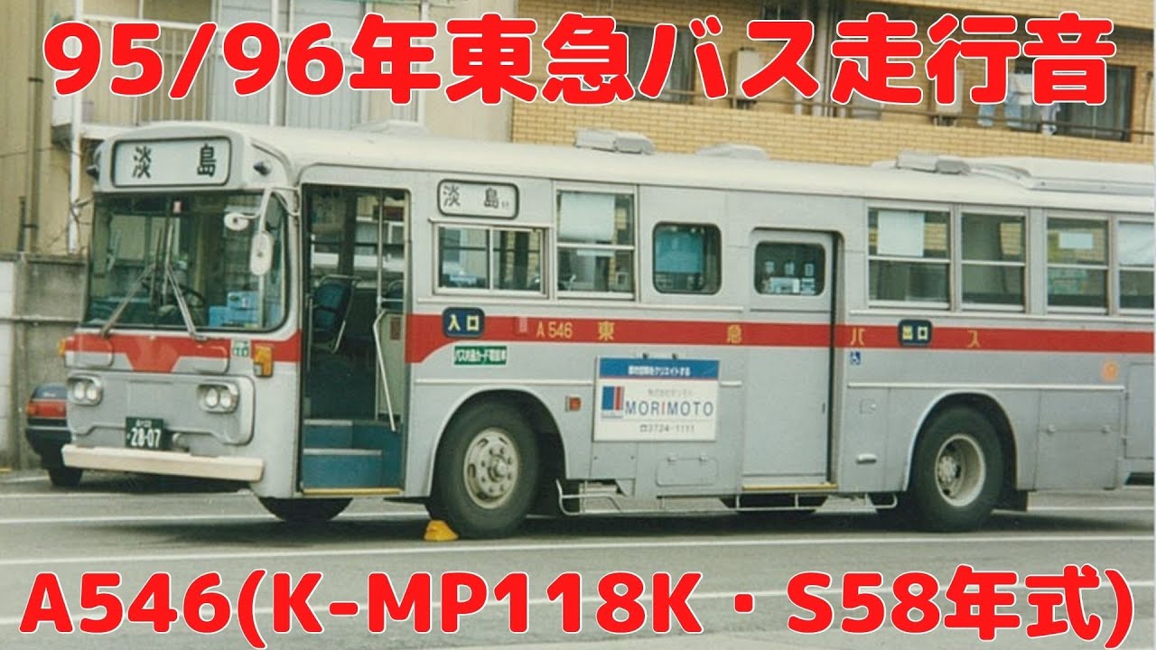 【バス走行音】東急バスA546(K-MP118K)　※以前公開したものと別バージョンです