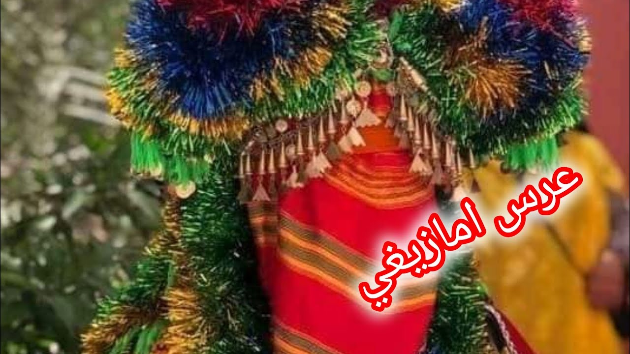أجيو تشوفو معايا أجواء عرس أمازيغي😍 