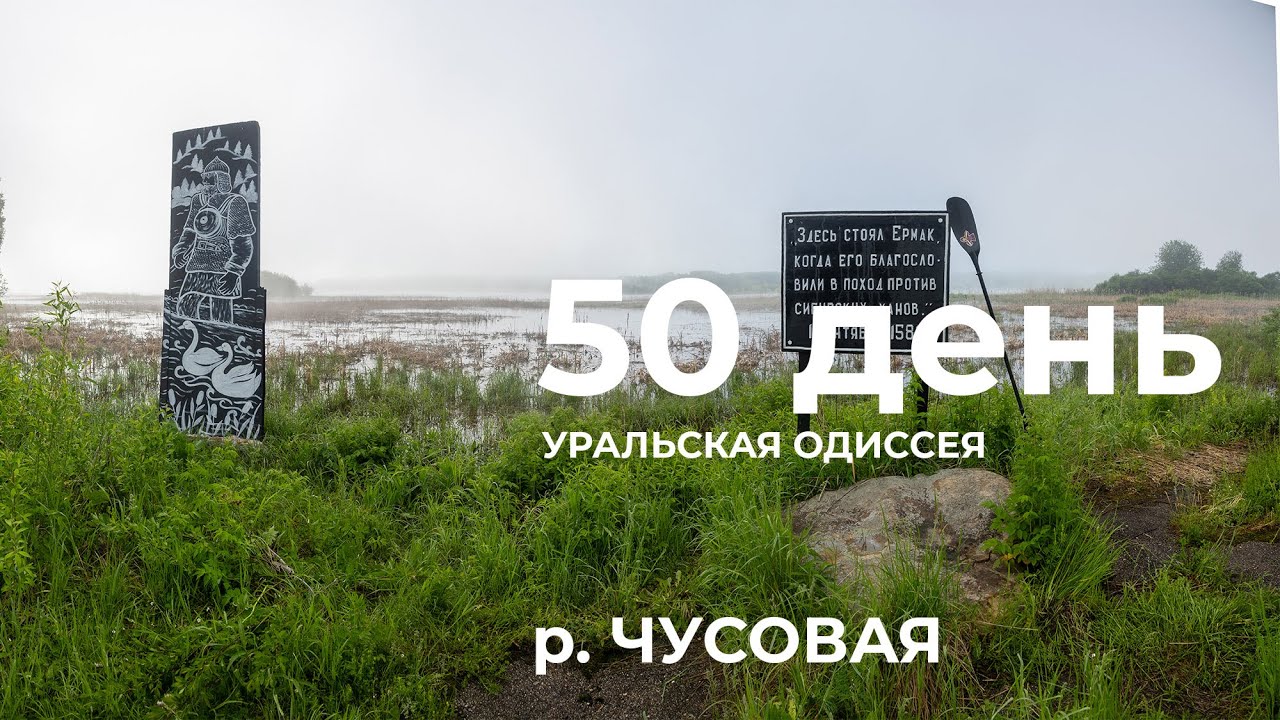50 день  Весь Урал на каяке (5000 км):  Верхнечусовские г-и – Чусовской залив Камского вдхр  Чусовая