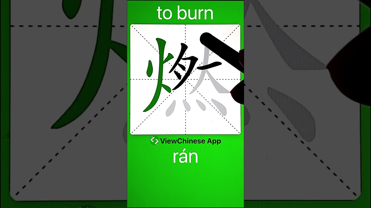 How to Write 燃(to burn) in Chinese? App Name :《ViewChinese》&《My HSK》