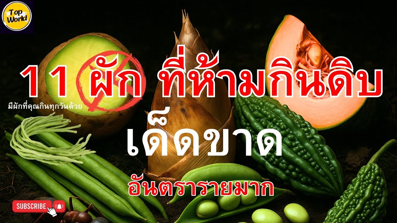 11 ผักที่ห้ามกินดิบเด็ดขาด  อันตรายถึงชีวิตที่หลายคนไม่รู้!