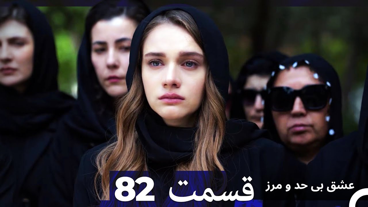 عشق بی حد و مرز قسمت 82 (Dooble Farsi)