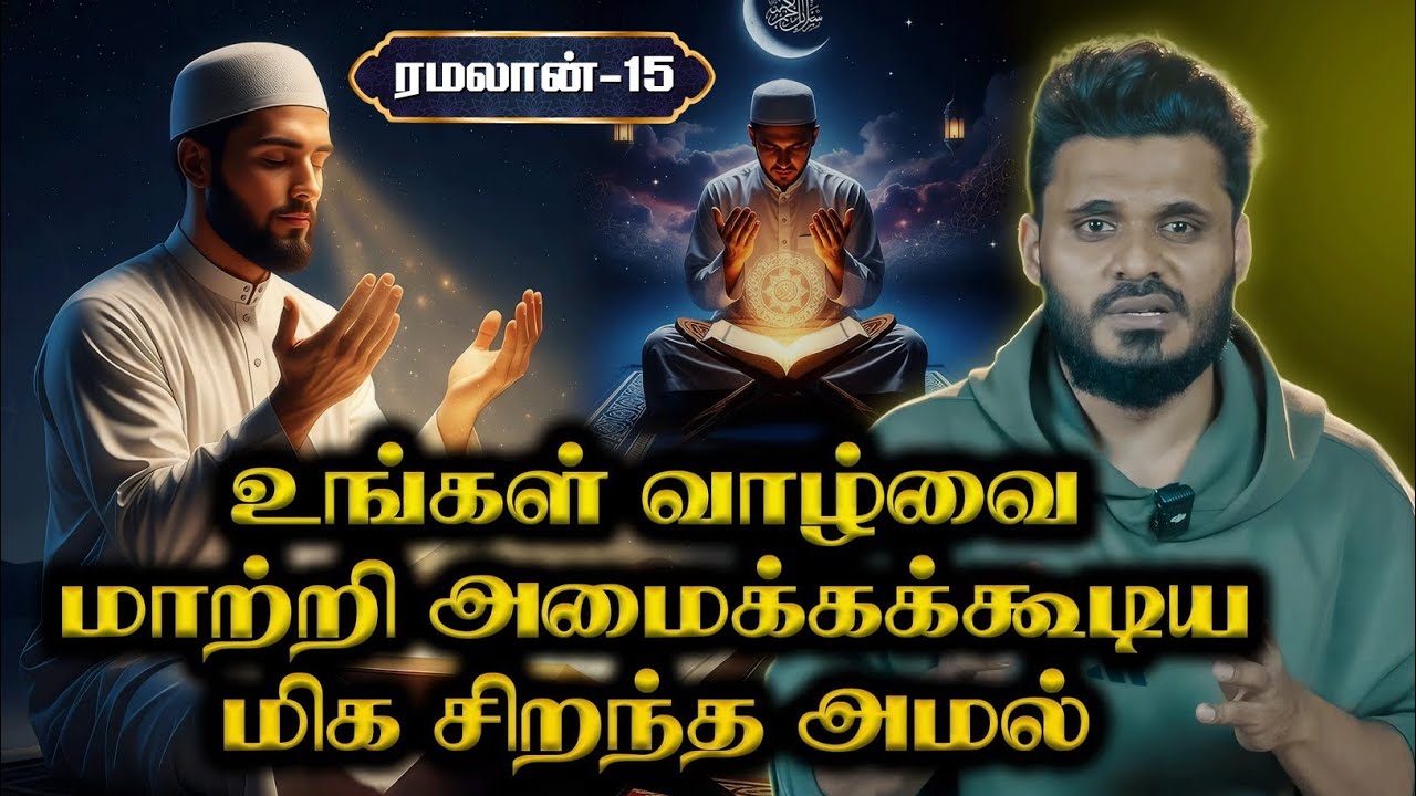 நீங்கள் செய்யும் இந்த ஒரு அமல் உங்கள் வாழ்வையே மாற்றும்! | ரமலான் 15 |🎙Abdul Basith Bukhari