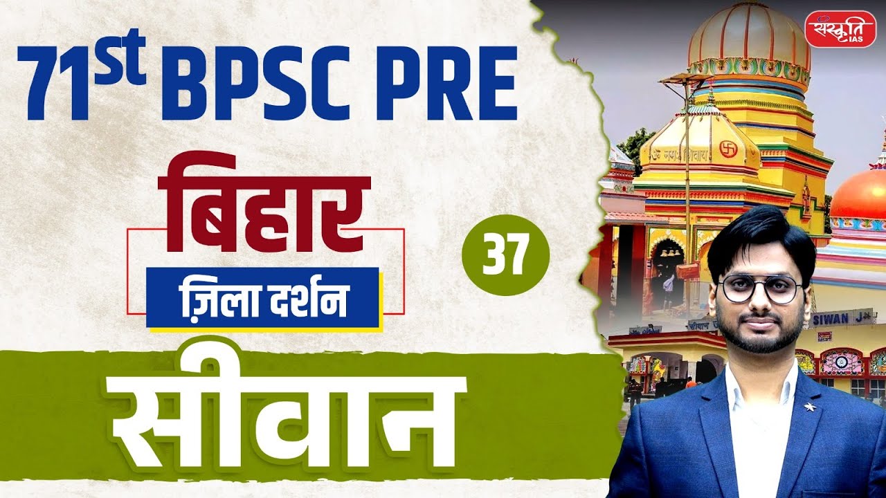 71st BPSC PRE 2025 | Siwan District | ज़िला दर्शन Series | Ep.37 | सीवान जिला | Sanskriti PCS
