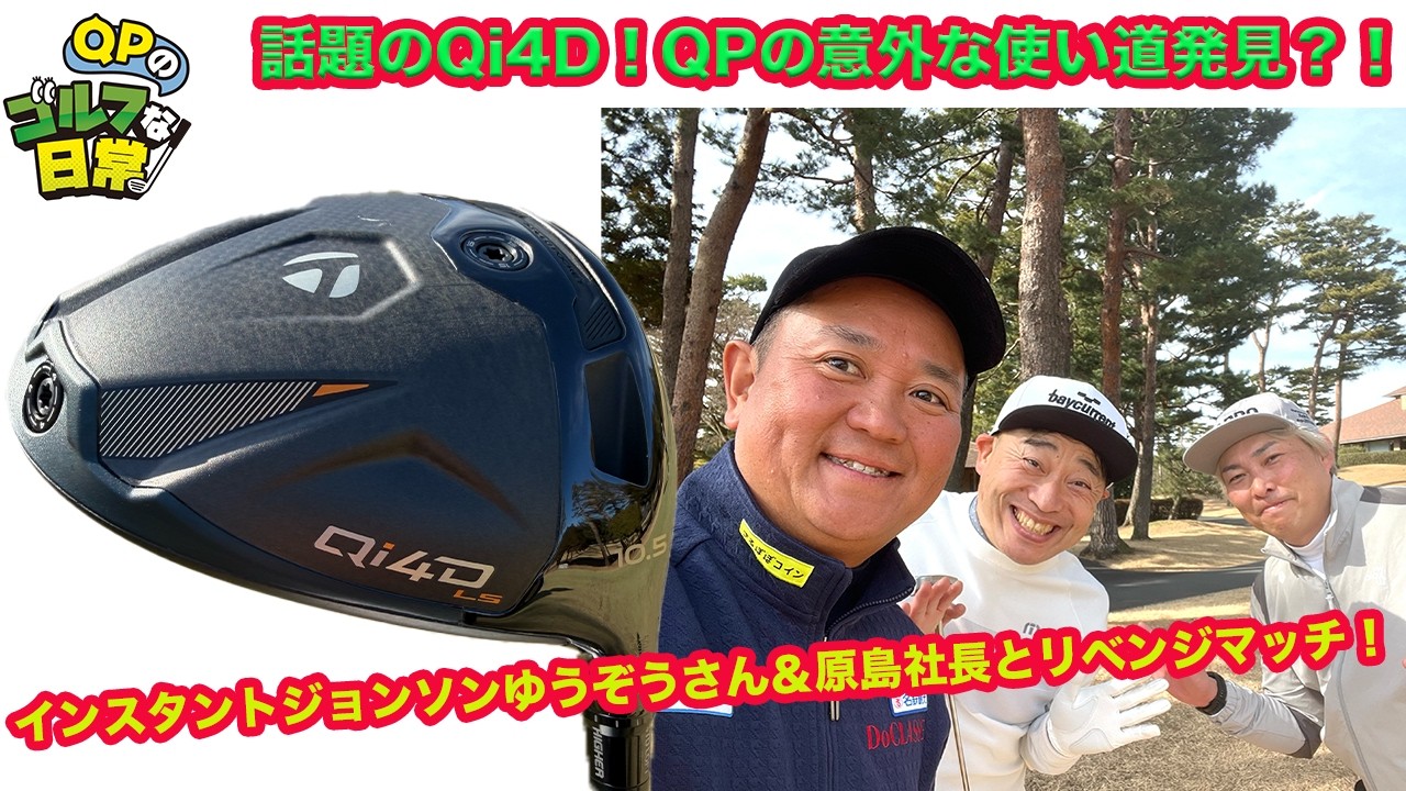 【テーラーメイドQi4Dの意外な使い方発見？】インスタントジョンソンゆうぞう＆原島社長とリベンジマッチ！【3ホール対決】