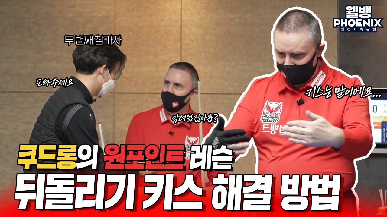 [웰뱅피닉스] 이제 더이상 뒤돌리기 키스는 없다. 쿠드롱이 알려주는 “뒤돌리기 키스를 완벽하게 제거하는 방법”｜ 쿠드롱, 원 포인트 레슨, 당구 강의