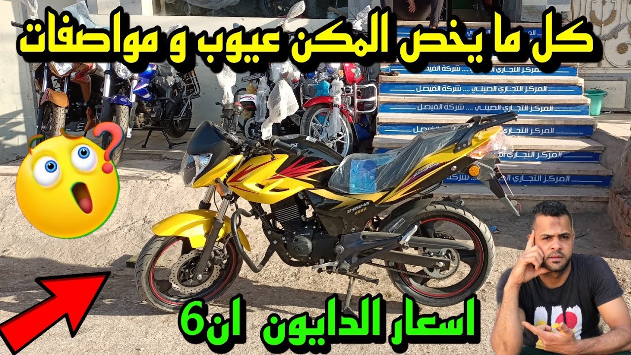 اسعار الموتوسيكل الدايون 6 N والمكس كل ما يخص الدايون 6 مواصفات وعيوب دايون6