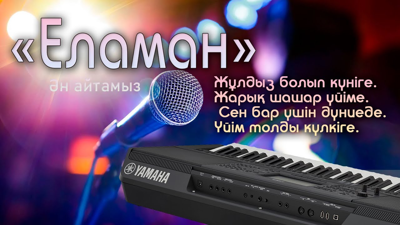 Еламан караоке-Балам балам жан балам|Kazaq song|🌟