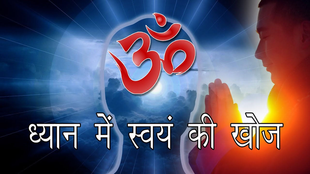 आत्मा क्या है? अपनी आत्मा की खोज। आत्मा, ईश्वर और ध्यान। Aatma Kya hai? Aatma, Ishwar aur Dhyan.