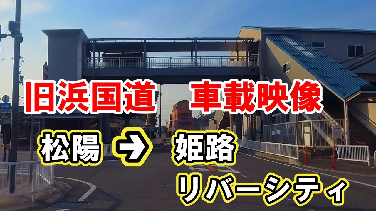 旧浜国道車載映像【松陽→姫路リバーシティまで】