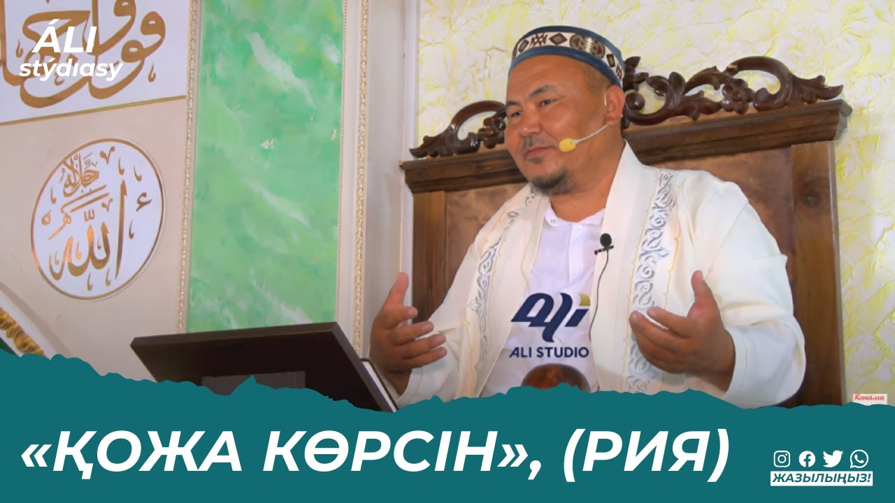 «Қожа көрсін», (Рия) ұстаз Абдулбахи Қожаханов