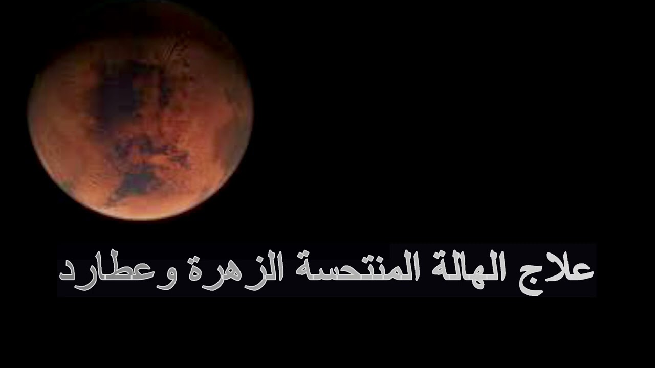علاج الهاله المنتحسة الزهرة وعطارد وعمليات التجميل