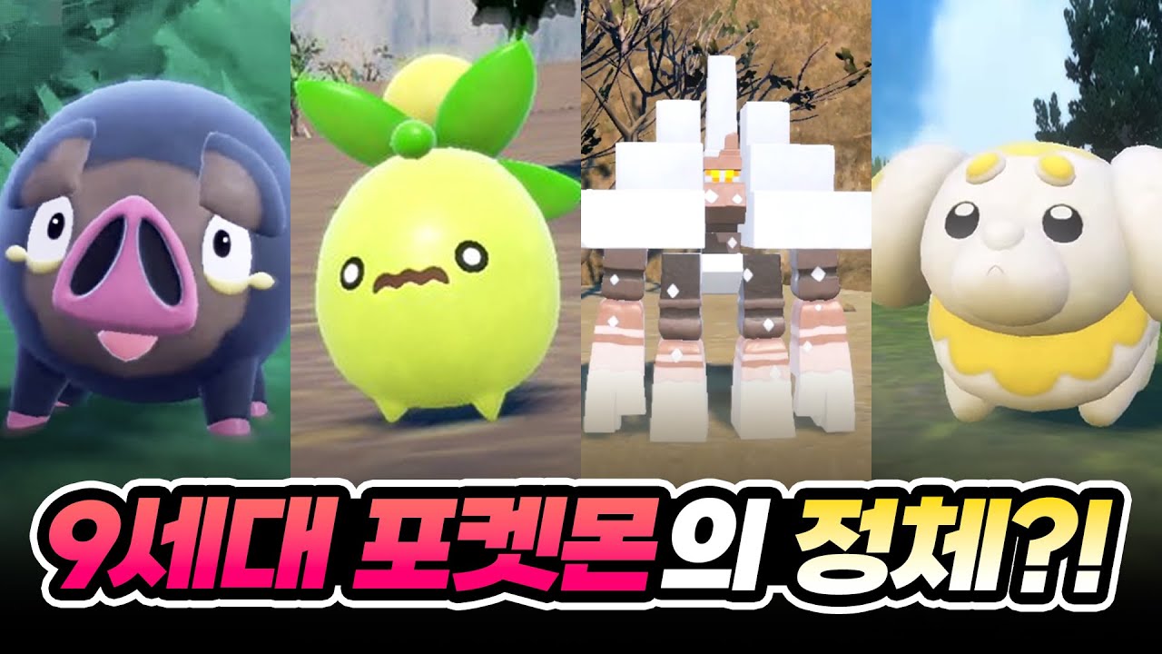 9세대 포켓몬 정체가 이거였어? 맛보돈, 쫀도기, 절벼게의 비밀🔥