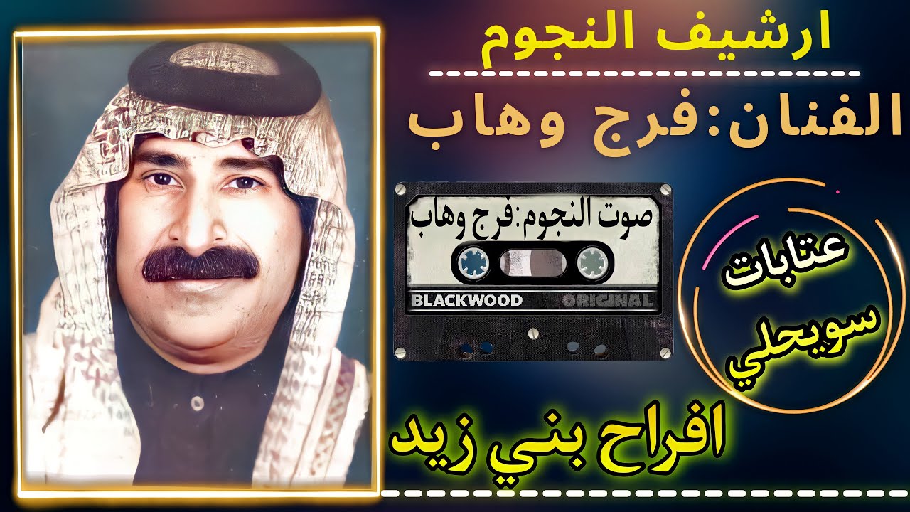 فرج وهاب ملك العتابا والنايل والسويحلي|حفلة بيت مرشد|افراح بني زيد