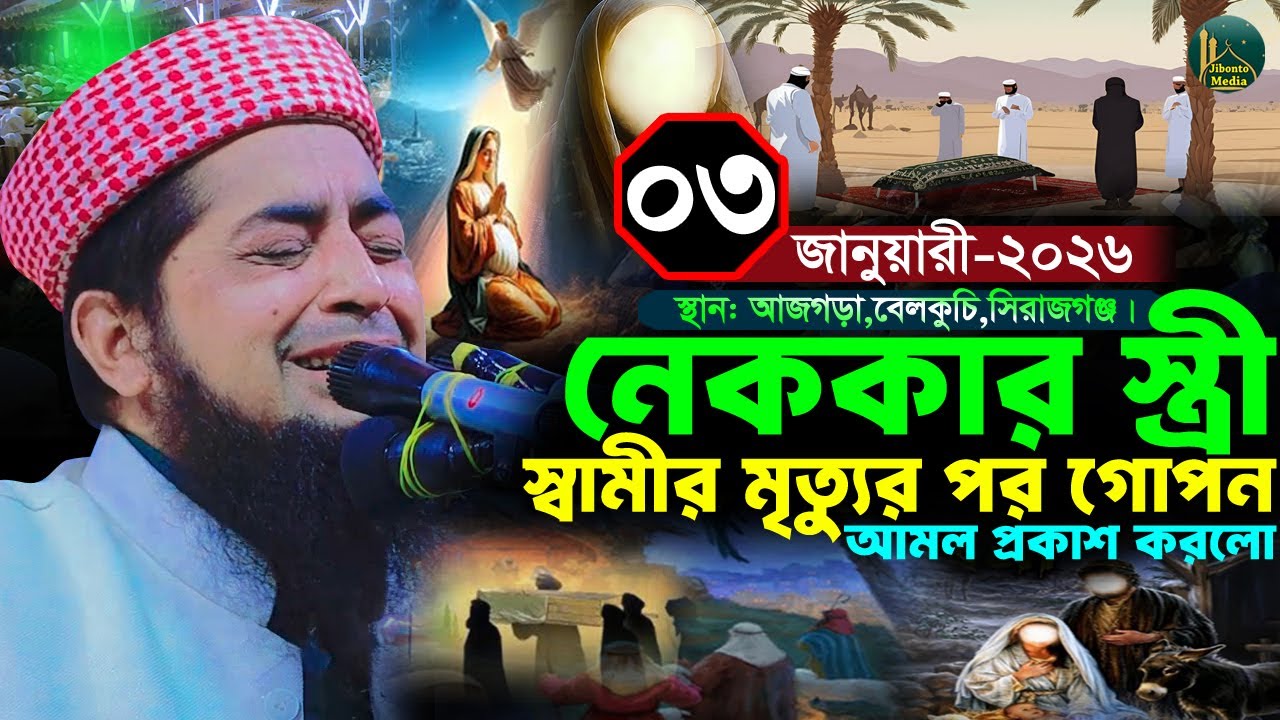 নেককার স্ত্রী স্বামীর গোপন আমল প্রকাশ করে দিলো ০৩/০১/২০২৬ সিরাজগঞ্জ | Zihadi | ইলিয়াছুর রহমান জিহাদী