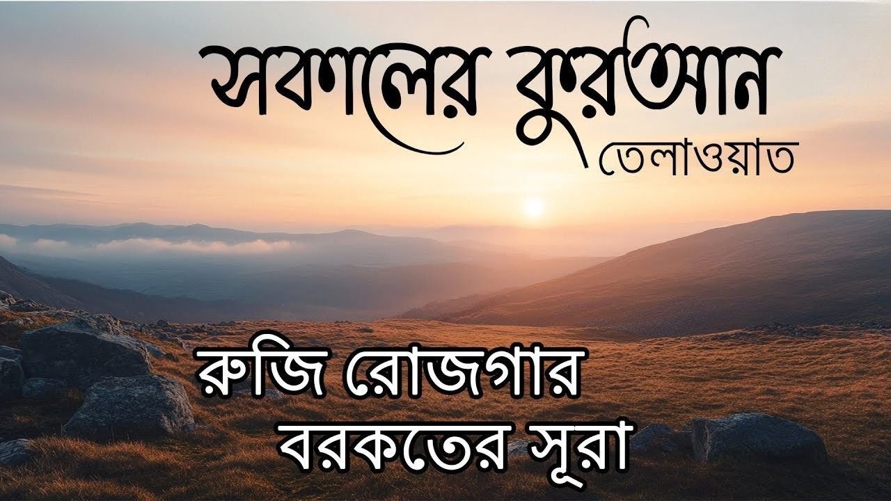 সূরা ইয়াসিনপ্রতি সকালে আমলের জন্য সকালের যিকির | Adhkar as Sabah (أذكار الصباح)-Alaa Aqel