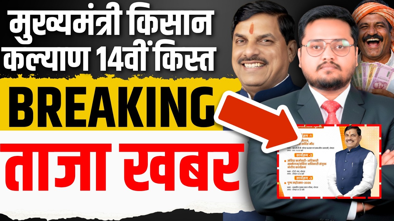 मुख्यमंत्री किसान कल्याण NEWS । CM Kisan Kalyan Yojana 14vi Kist Kab Aayegi | CM Kisan News